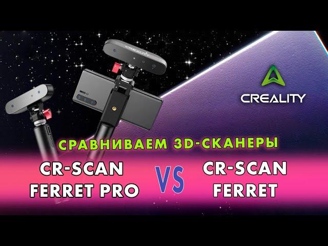 Обзор сравнение на 3D-сканеры Creality CR-Scan Ferret и CR-Scan Ferret Pro