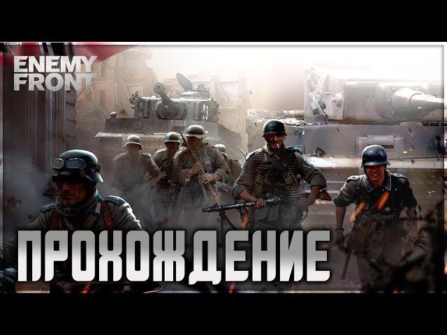 Enemy Front: Прохождение #1 (1. Первая победа. 2. Битва за Сент кросс.3. Французское сопротивление)