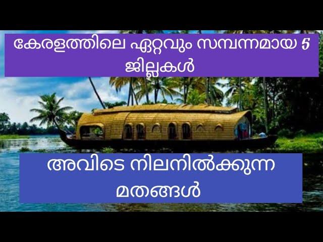 കേരളത്തിലെ ഏറ്റവും സമ്പന്നമായ 5 ജില്ലകളിൽ നിലനിൽക്കുന്ന മതവിശ്വാസങ്ങൾ #Top 5 rich districts kerala