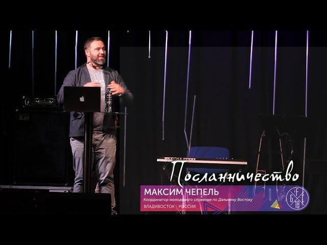 GFC18 "Посланничество" - Максим Чепель