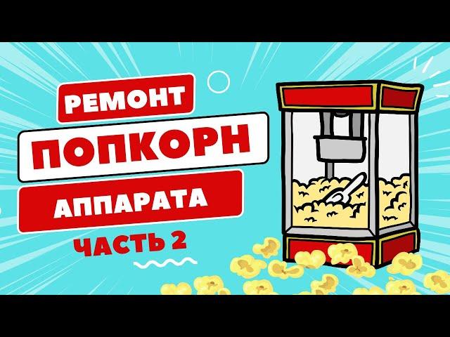 Ремонт попкорн аппарата enigma, airhor, foodatlas, eton, gold medal europop, hurakan, eksi.