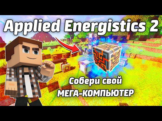 Обзор мода: Applied Energistics 2 1.17.1 #1 Основы