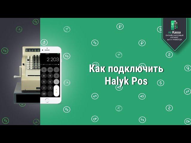 Как подключить Halyk Pos к онлайн кассе re:Kassa и принять оплату банковской картой