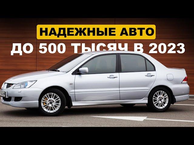 ЭТИ АВТО - ЛУЧШИЕ ЗА 500 ТЫСЯЧ В 2023!