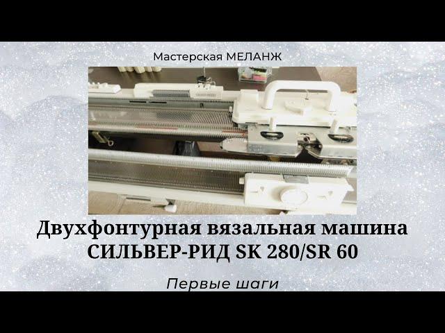 Машина СИЛЬВЕР-РИД SK280/SR60. Первые шаги