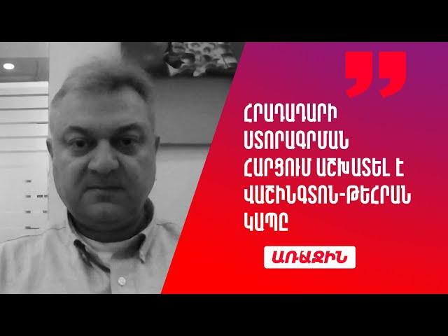 Հրադադարի ստորագրման հարցում աշխատել է Վաշինգտոն-Թեհրան կապը. նույնը կարող է լինել Գազայում