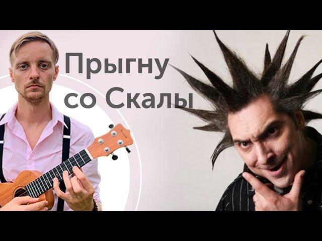 укулеле. король и шут прыгну со скалы укулеле кавер