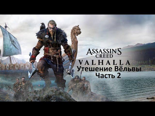 Прохождение Assassin's Creed: Valhalla — Часть 2: Утешение Вёльвы