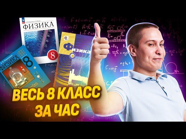 Вся физика 8 КЛАССА за 1 час для ОГЭ по Физике | Умскул