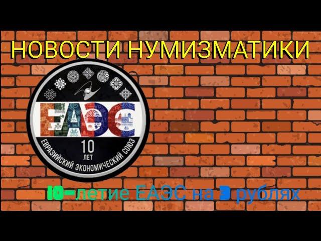 Новости Нумизматики / Апрель 2024 / 10-летие ЕАЭС на 3 рублях.