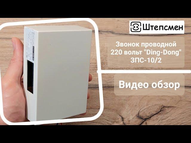 Звонок дверной проводной 220 вольт "Ding-Dong" ЗПС-10/2: описание, подключение, тестирование