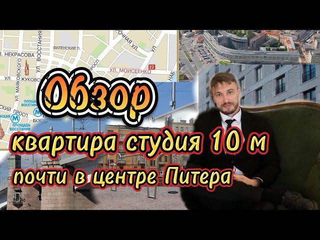 Обзор студии 10 метров почти в центре Питер. Зачем нужна такая недвижимость?