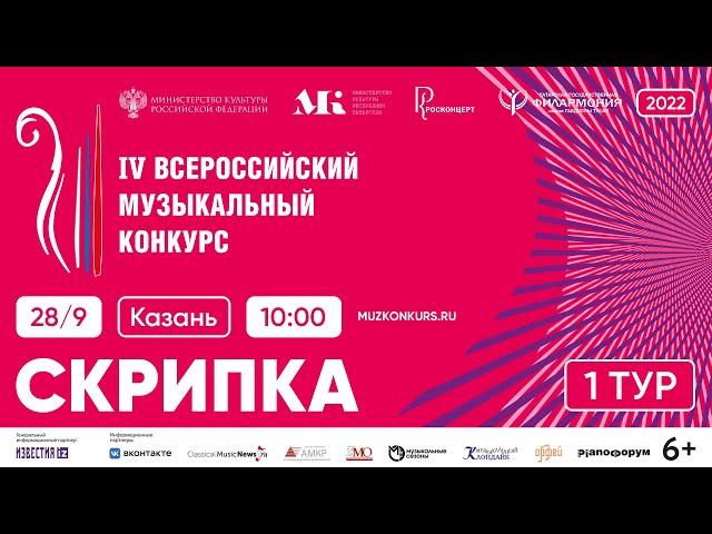 IV Всероссийский музыкальный конкурс, 2022. Номинация Скрипка. Тур 1, день 1