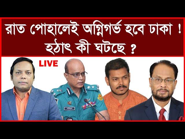 Breaking: রাত পোহালেই অগ্নিগর্ভ হবে ঢাকা ! হঠাৎ কী ঘটছে ? বিশ্লেষক: আমিরুল মোমেনীন মানিক