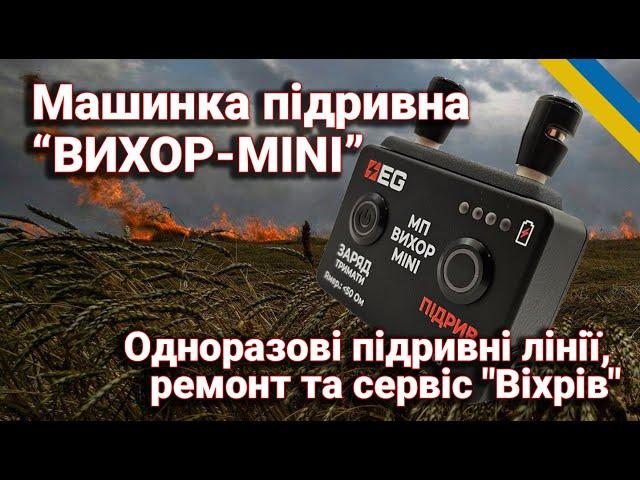 «ВИХОР-MINI», Огляд підривної машинки : компактність, функціональність, надійність