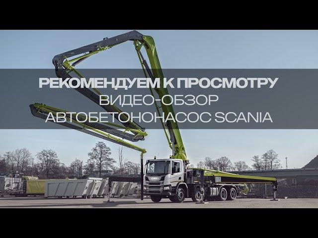 АВТОБЕТОНОНАСОС SCANIA