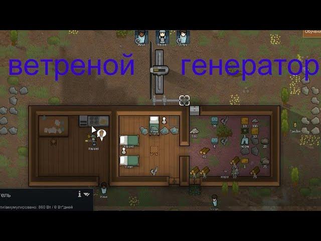 ВЕТРЕНОЙ ГЕНЕРАТОР---RimWorld