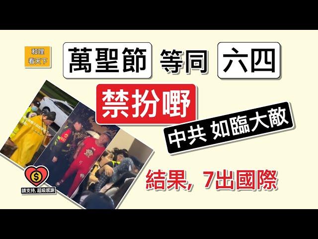 「萬聖節」等同「六四」！「禁扮嘢」，中共如臨大敵！結果，又係「七出國際」..