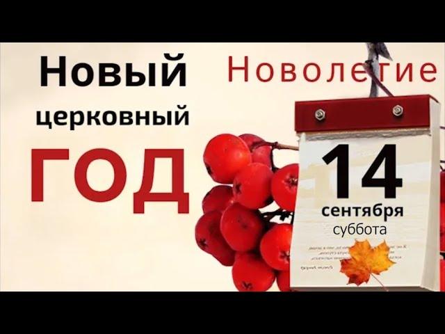 14 сентября Новолетие. Начните что - то новое и не метите в доме чтобы не вымести счастье и достаток