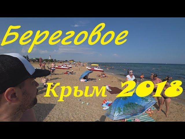 Приморское//Береговое//Крым2018