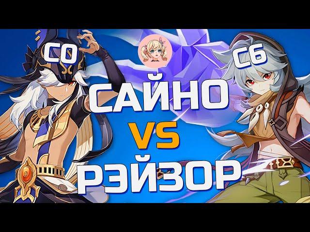 КТО СИЛЬНЕЕ САЙНО С0 ИЛИ РЭЙЗОР С6 | ФИЗ САЙНО И ЭЛЕКТРО РЭЙЗОР | Genshin Impact