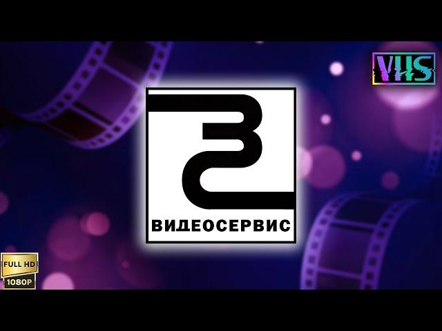 VHS Трейлеры. Компания "Видеосервис" (1997) [Реставрированная версия FullHD]