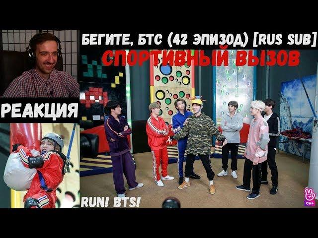 Бегите, БТС (42 эпизод) [RUS SUB] | Спортивный вызов | РЕАКЦИЯ | Бегите! BTS! / Run! BTS!