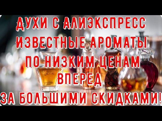 Духи с Алиэкспресс Известные ароматы по низким ценам Вперед за большими скидками!