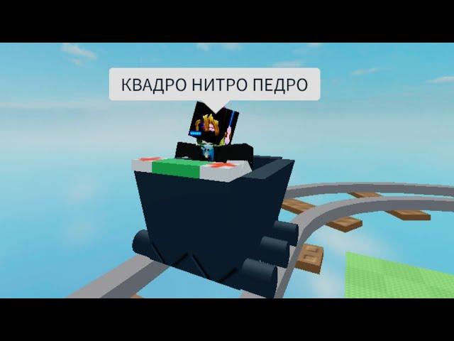 КВАДРО НИТРО ПЕДРО