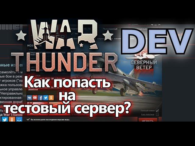 Как попасть на тестовый (DEV) сервер War Thunder?