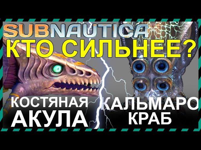 Subnautica КОСТЯНАЯ АКУЛА против КАЛЬМАРО КРАБА