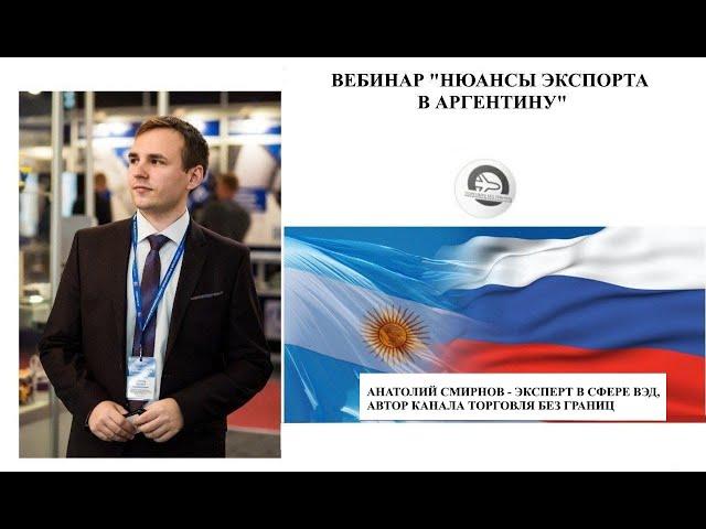 Экспорт в Аргентину: полная профессиональная аналитика рынка (Анатолий Смирнов - эксперт по ВЭД)