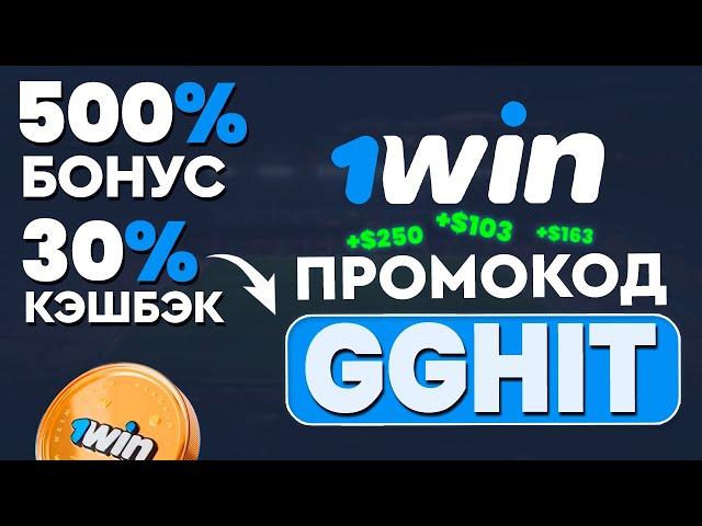 1WIN ПРОМОКОД - GGHIT ЛУЧШИЙ БОНУС 2024 ГОДА