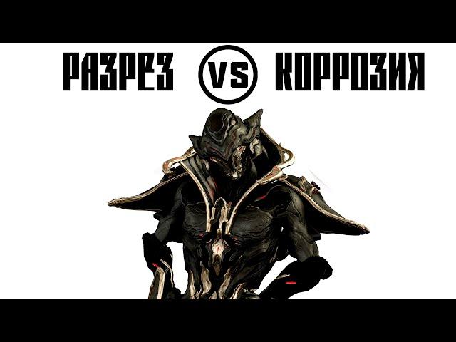 Расследование Детективлика | Коррозия и Разрез против 9999 | WARFRAME