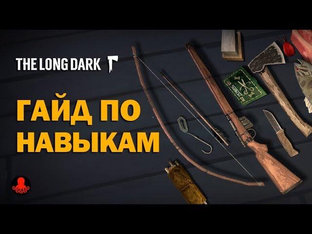 The Long Dark: Навыки | КАК ПРОКАЧАТЬ?