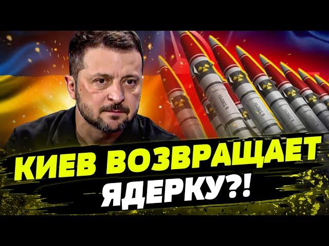  УЛЬТИМАТУМ Зеленского: либо в НАТО, либо ЯДЕРКА! Что это означает? И что ответил Запад?