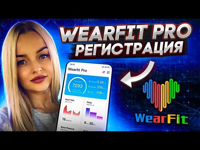 Wearfit Pro регистрация IOS/Android