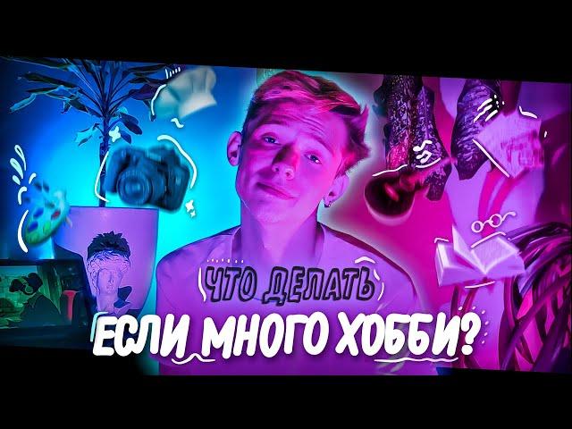 Что делать если много хобби? /// Как всë успевать?