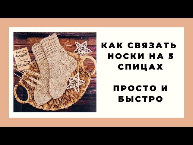 Как связать носки на 5 спицах  Носки спицами  Очень подробный мастер-класс