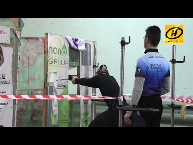 IPSC - Практическая стрельба в Беларуси