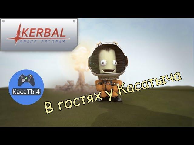 В гостях у Касатыча - Kerbal Space Program. Стартуем!