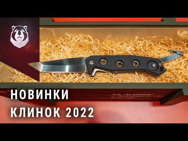 НОВЫЕ ножи выставки КЛИНОК 2022!!!