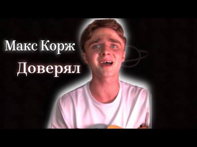 Макс Корж-Доверял (Cover by Maclv)