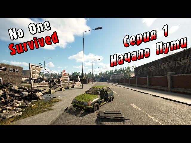 No One Survived | Серия 1 | Начало Пути.