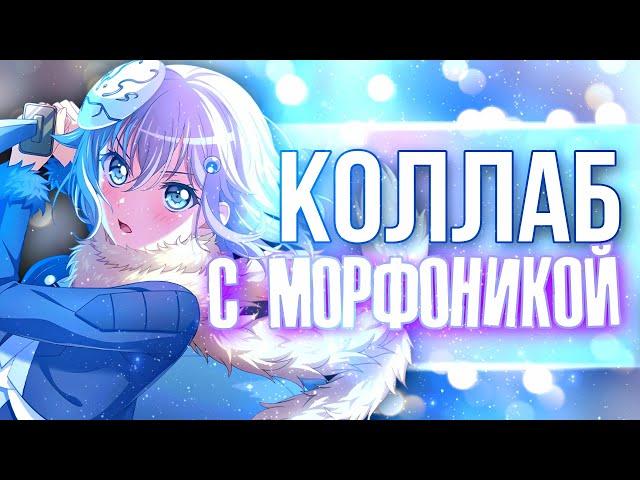 ДОЛГОЖДАННЫЙ КОЛЛАБ с МОРФОНИКОЙ 》Играю в БАНДОРИ 》BanG Dream! Girls Band Party