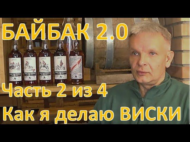 Байбак 2.0. Как я делаю виски. Часть 2 из 4|самогон|самогоноварение|азбука винокура