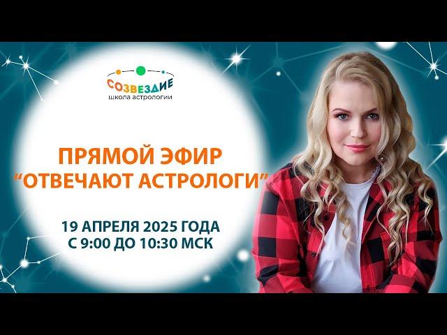 "Хорарная астрология" Прямой эфир "Отвечают астрологи" // Саитзянова Елена // Ушкова Елена