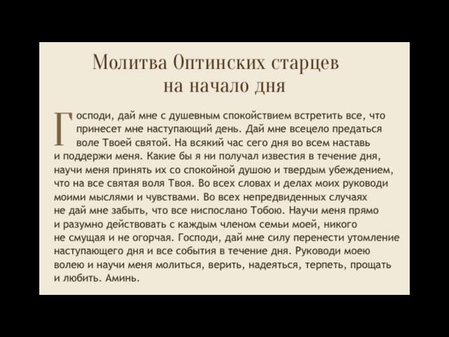 Молитва для Удачного Дня. Молитва Оптинских Старцев для начала Дня.