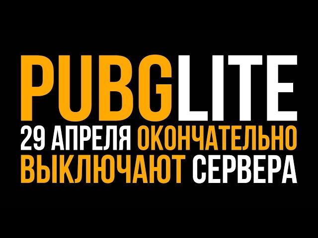 ПРОЩАЙ ЛЕГЕНДА! 29 АПРЕЛЯ ОКОНЧАТЕЛЬНО ВЫКЛЮЧАЮТ СЕРВЕРА PUBG LITE!