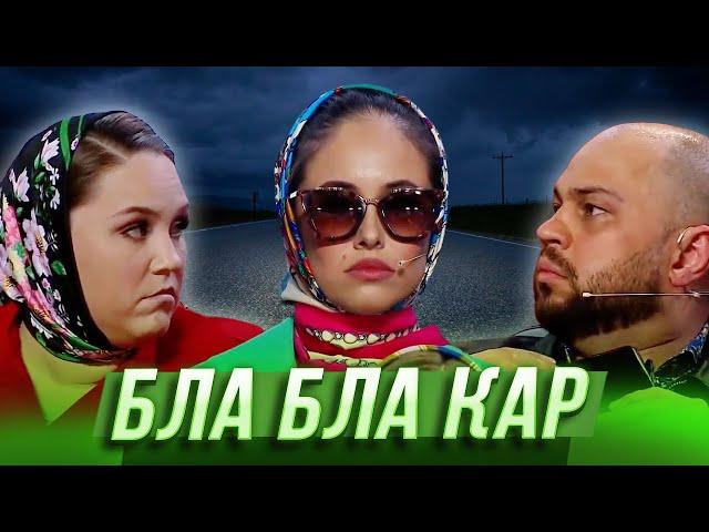 Бла бла кар  — Уральские Пельмени | Утро в сосновом бреду